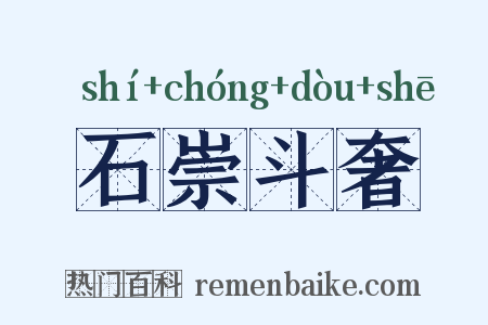 石崇斗奢是什么意思的图片